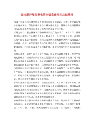 派出所开展防范电信诈骗宣传活动总结简报 