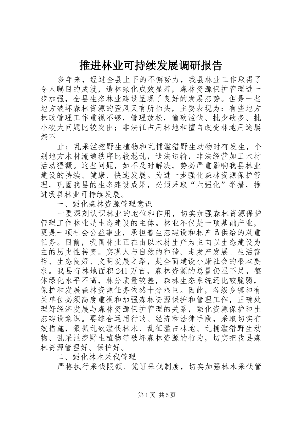 推进林业可持续发展调研报告_第1页