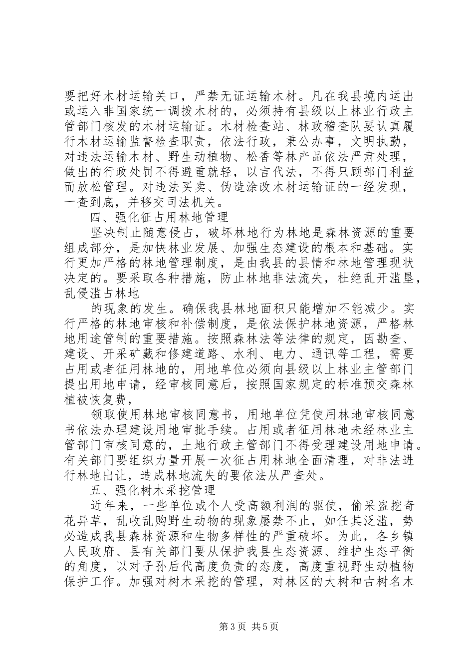 推进林业可持续发展调研报告_第3页