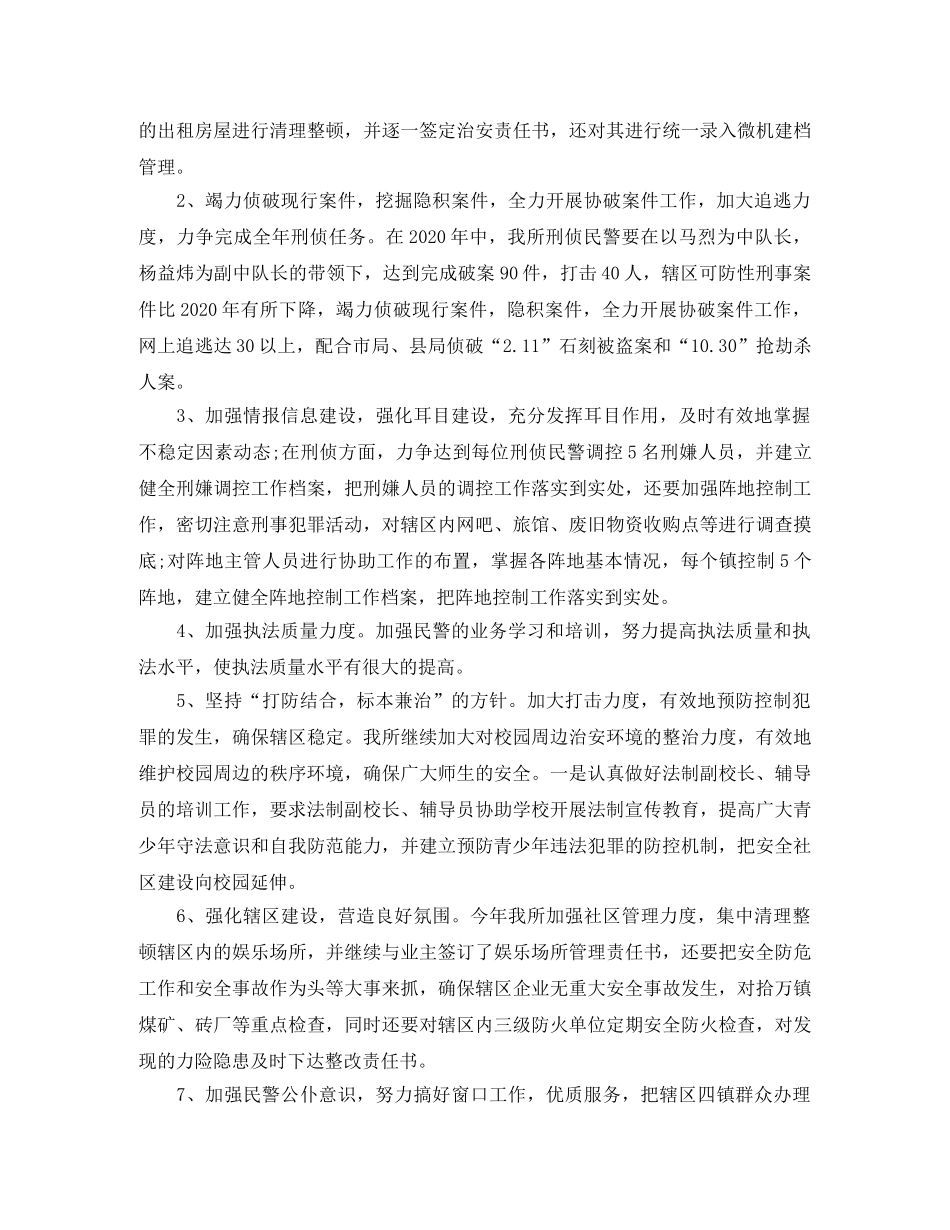 派出所年度工作计划范文 _第2页