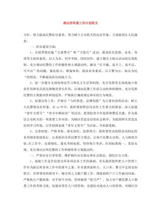 派出所年度工作计划范文 