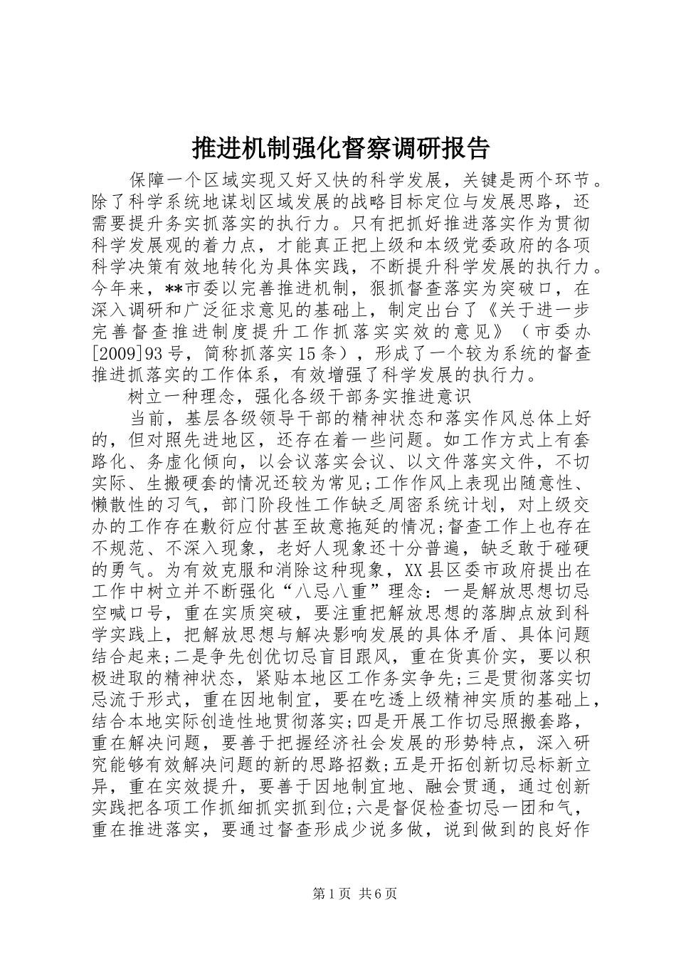 推进机制强化督察调研报告_第1页