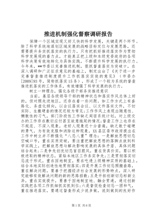 推进机制强化督察调研报告