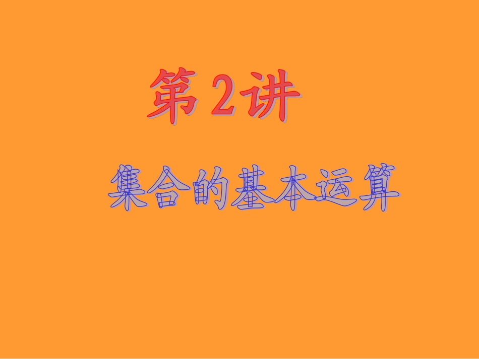 2013届新课标高中数学（理）第一轮总复习第1章第2讲集合的基本运算_第2页