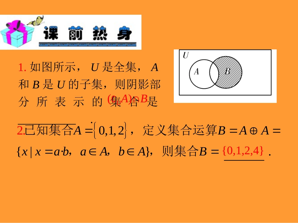 2013届新课标高中数学（理）第一轮总复习第1章第2讲集合的基本运算_第3页