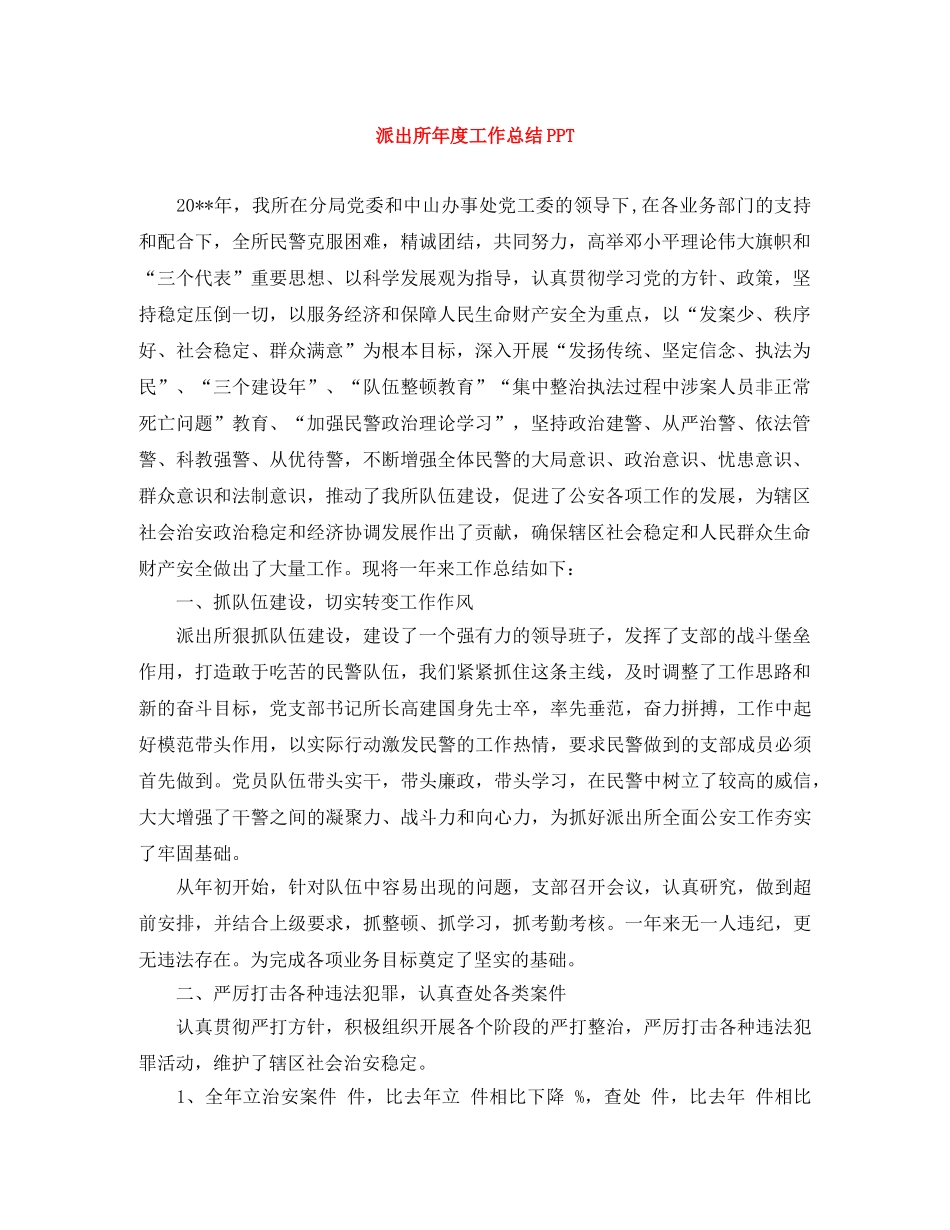 派出所年度工作总结PPT _第1页