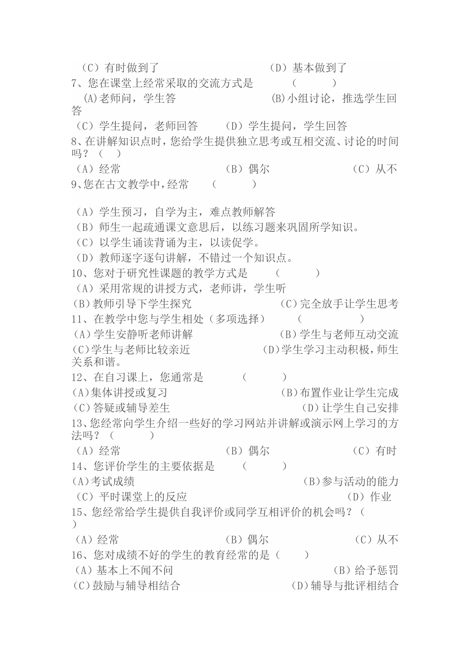 初中语文课堂教学教师问卷调查表_第2页