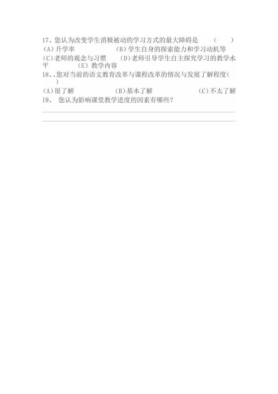 初中语文课堂教学教师问卷调查表_第3页