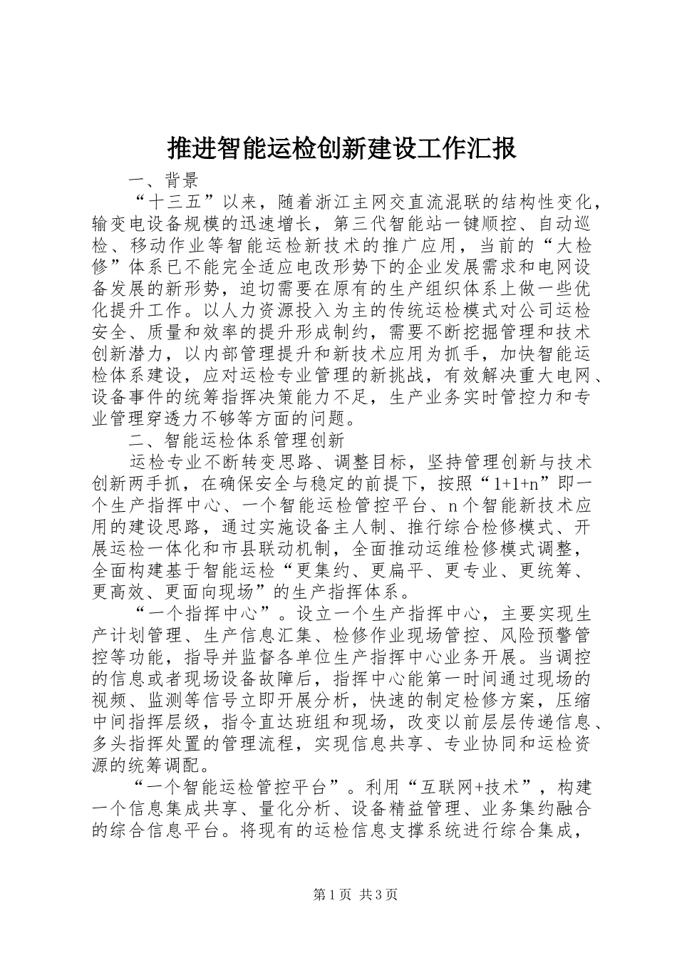 推进智能运检创新建设工作汇报_第1页