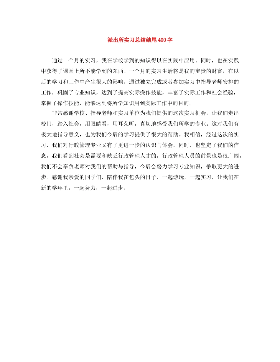 派出所实习总结结尾400字 _第1页