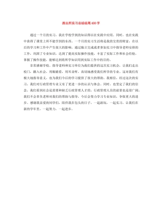派出所实习总结结尾400字 