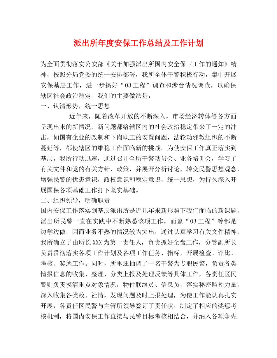 派出所年度安保工作总结及工作计划 _第1页