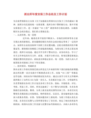 派出所年度安保工作总结及工作计划 