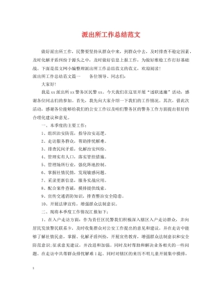派出所工作总结范文 