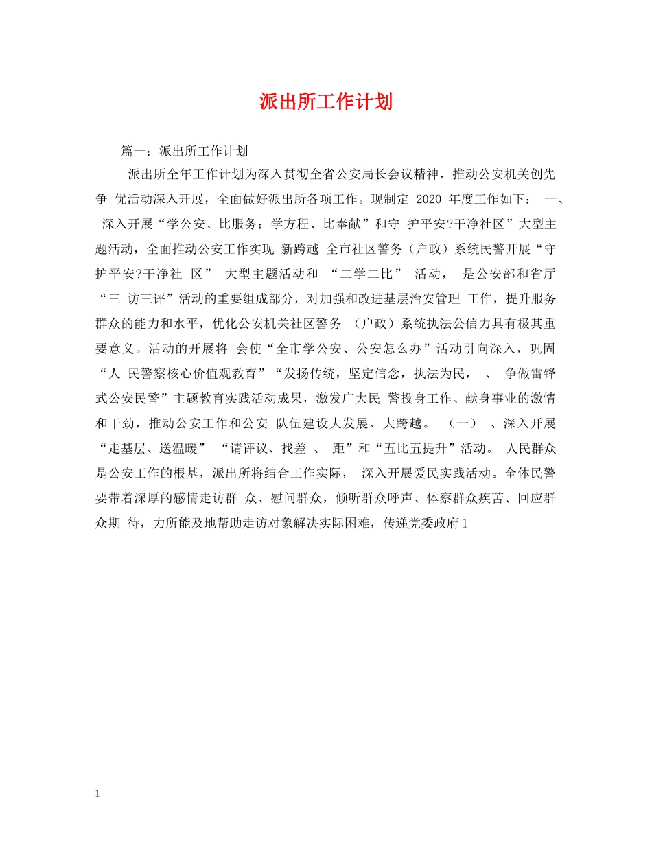 派出所工作计划 _第1页