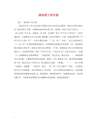 派出所工作计划 