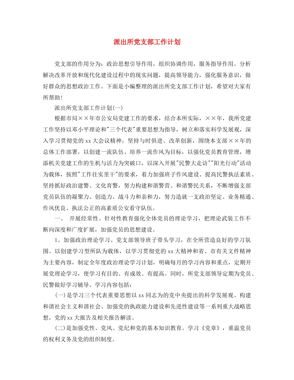 派出所党支部工作计划 _第1页