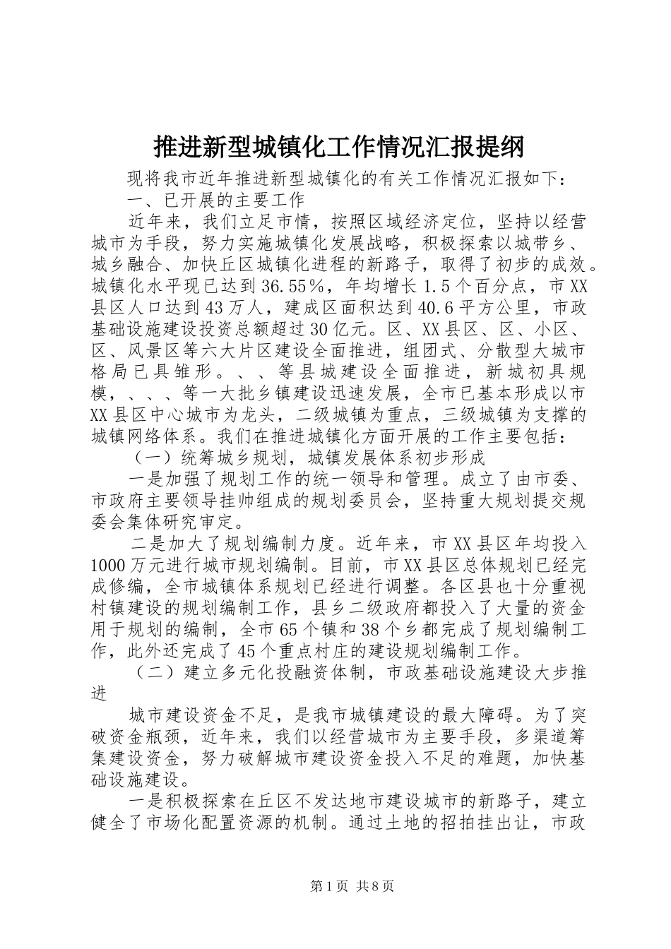 推进新型城镇化工作情况汇报提纲_第1页