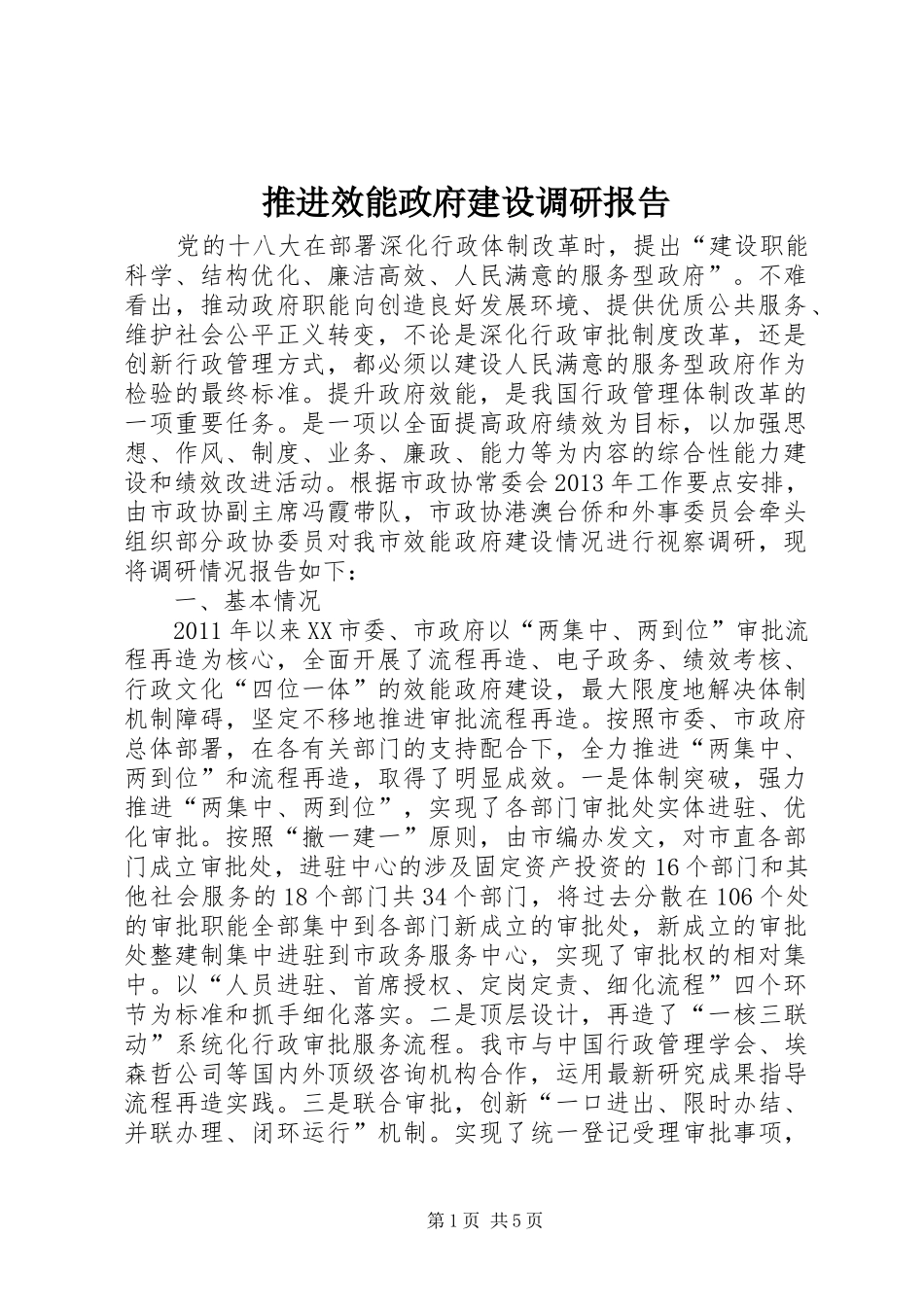 推进效能政府建设调研报告_第1页