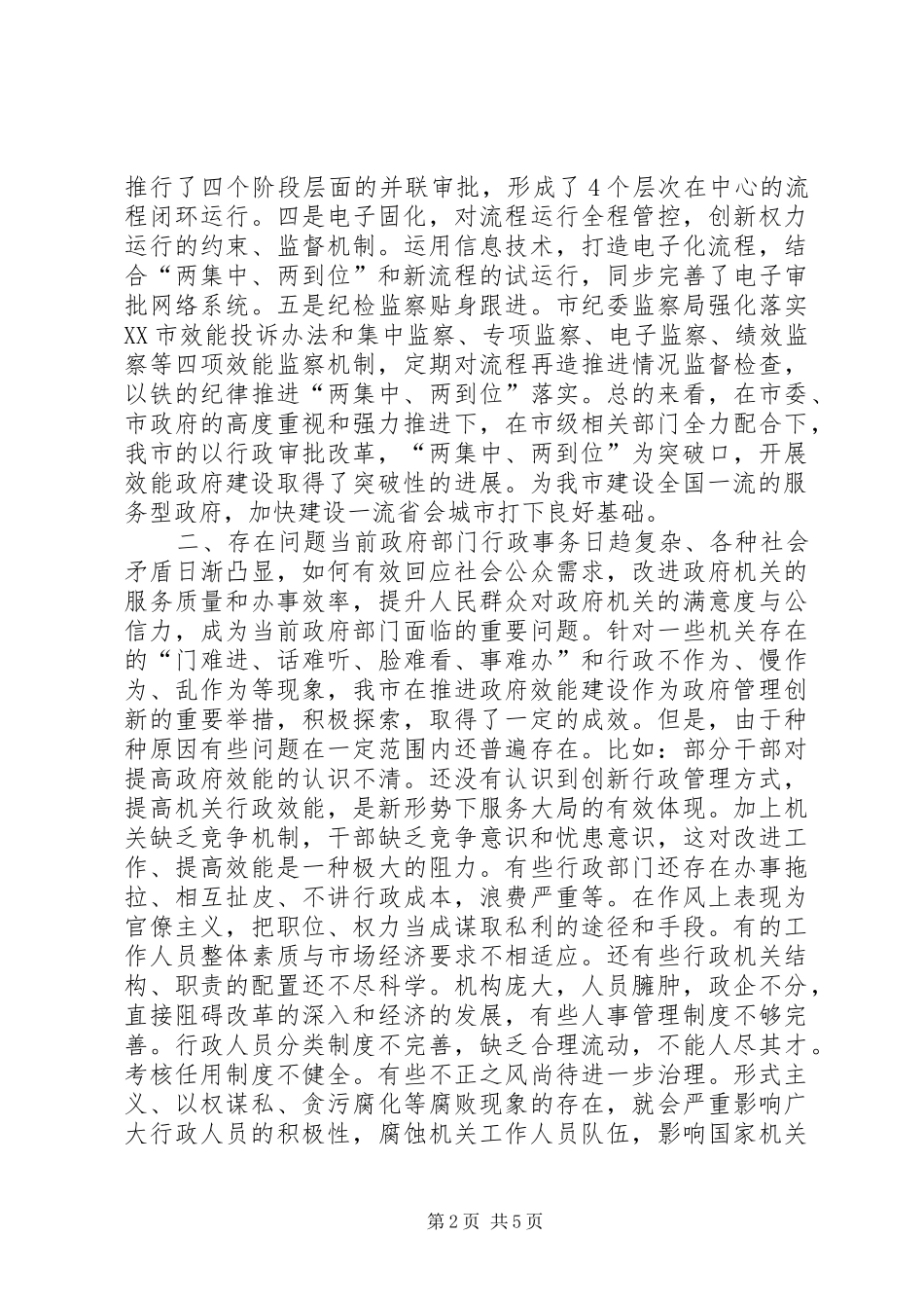 推进效能政府建设调研报告_第2页