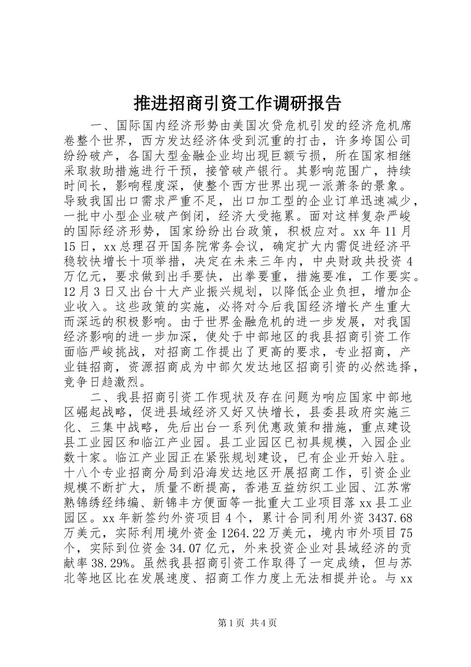 推进招商引资工作调研报告_第1页