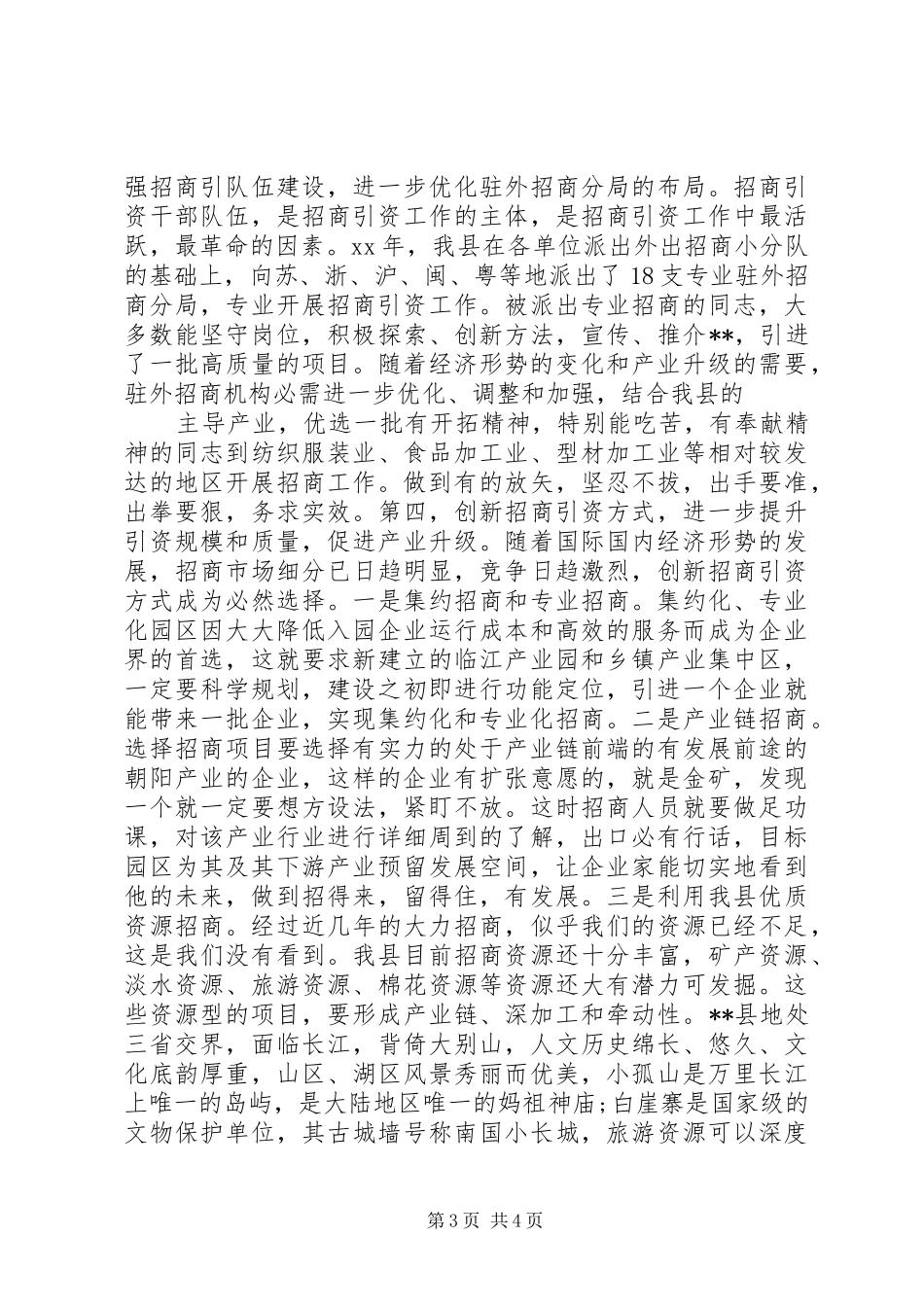 推进招商引资工作调研报告_第3页