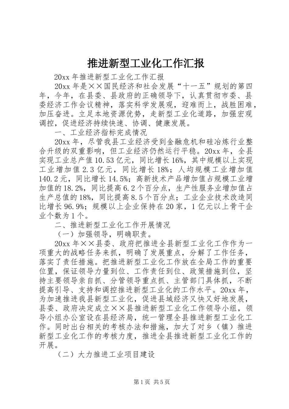 推进新型工业化工作汇报_第1页