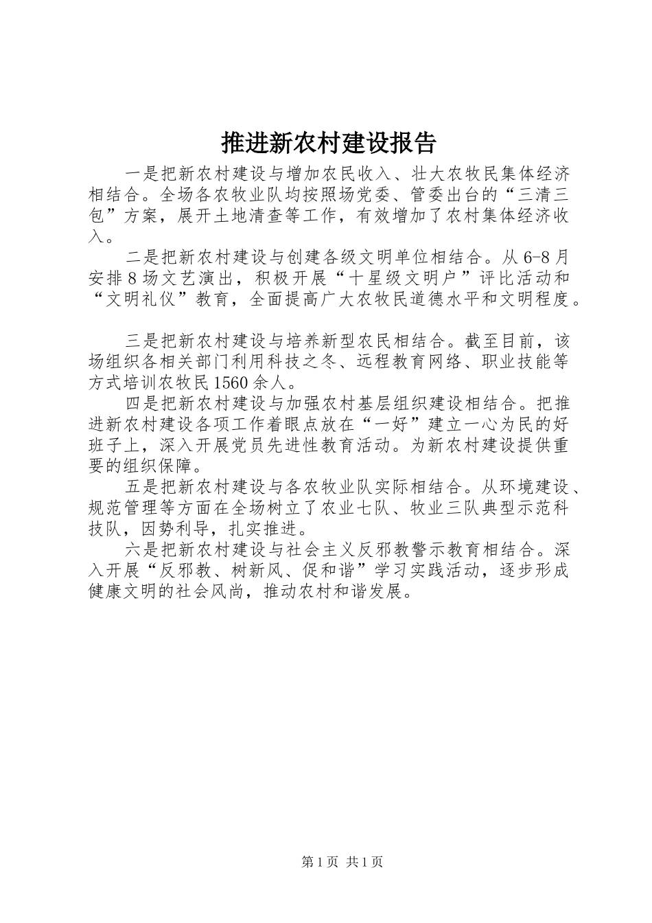 推进新农村建设报告_第1页