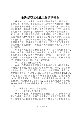 推进新型工业化工作调研报告
