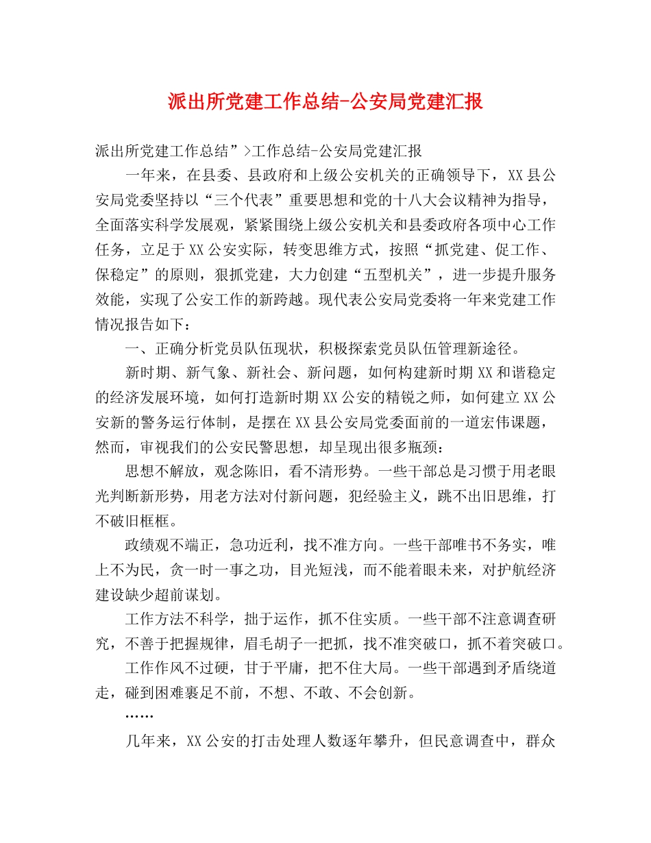 派出所党建工作总结-公安局党建汇报 _第1页