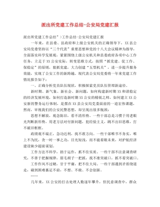 派出所党建工作总结-公安局党建汇报 