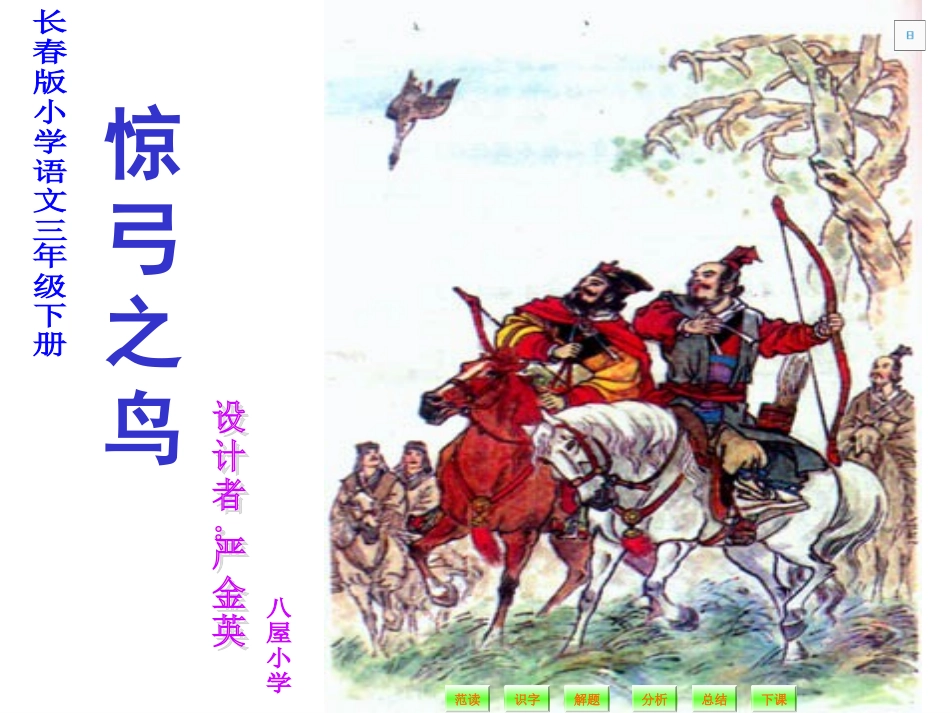 惊弓之鸟课件(1)_第1页