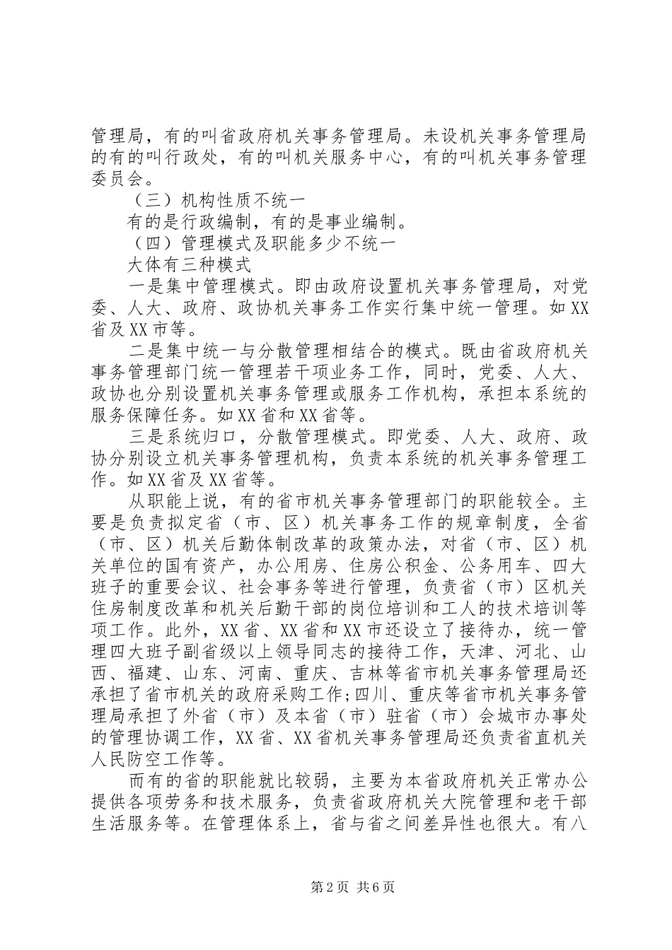 推进机关事务立法调研报告_第2页