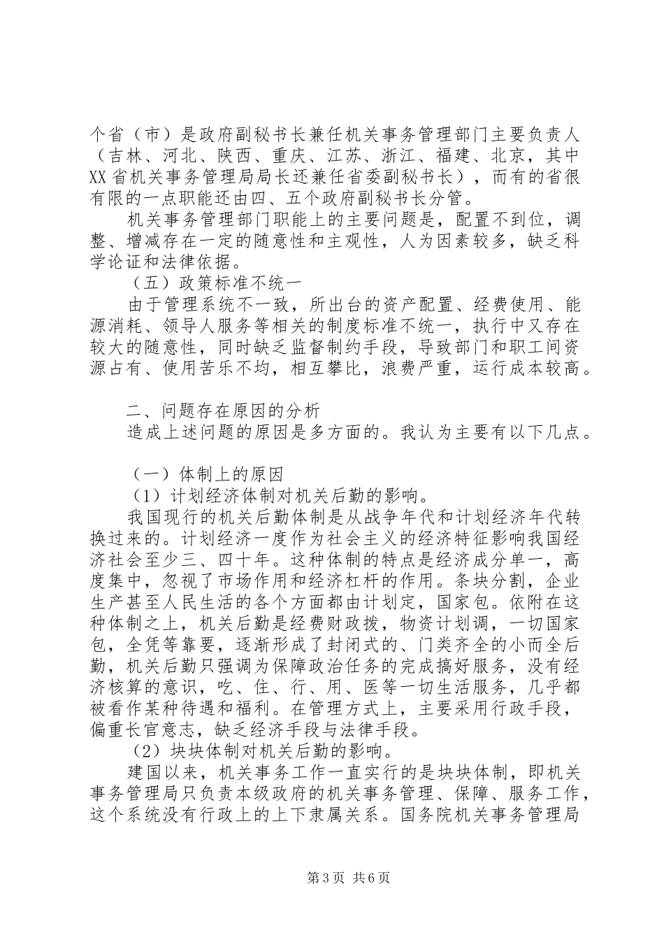 推进机关事务立法调研报告_第3页