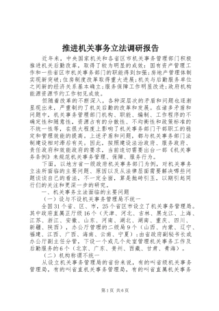 推进机关事务立法调研报告