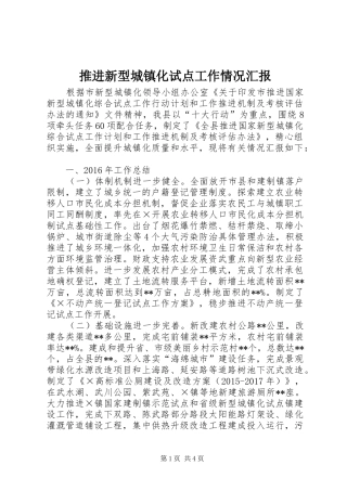 推进新型城镇化试点工作情况汇报