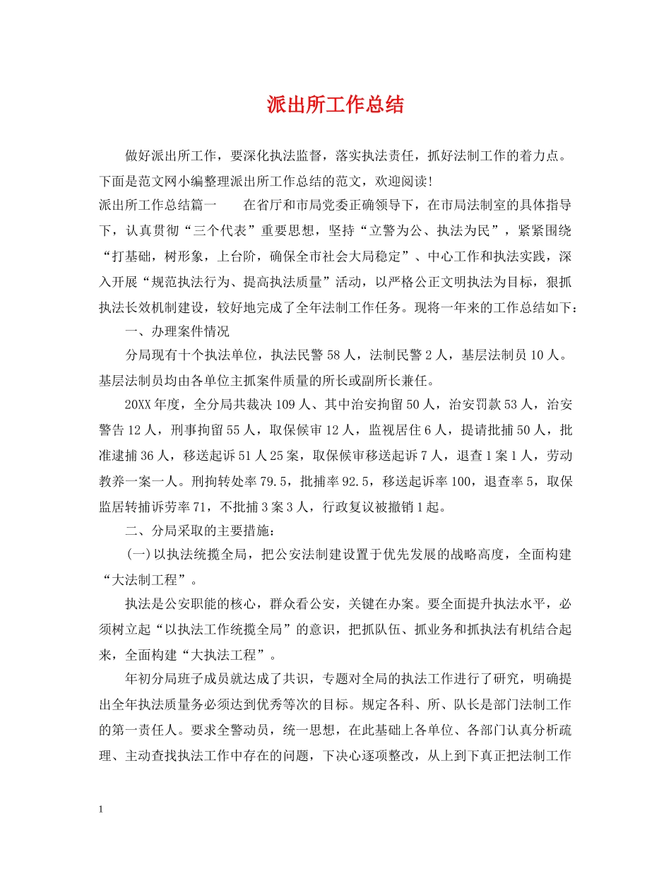 派出所工作总结 _第1页