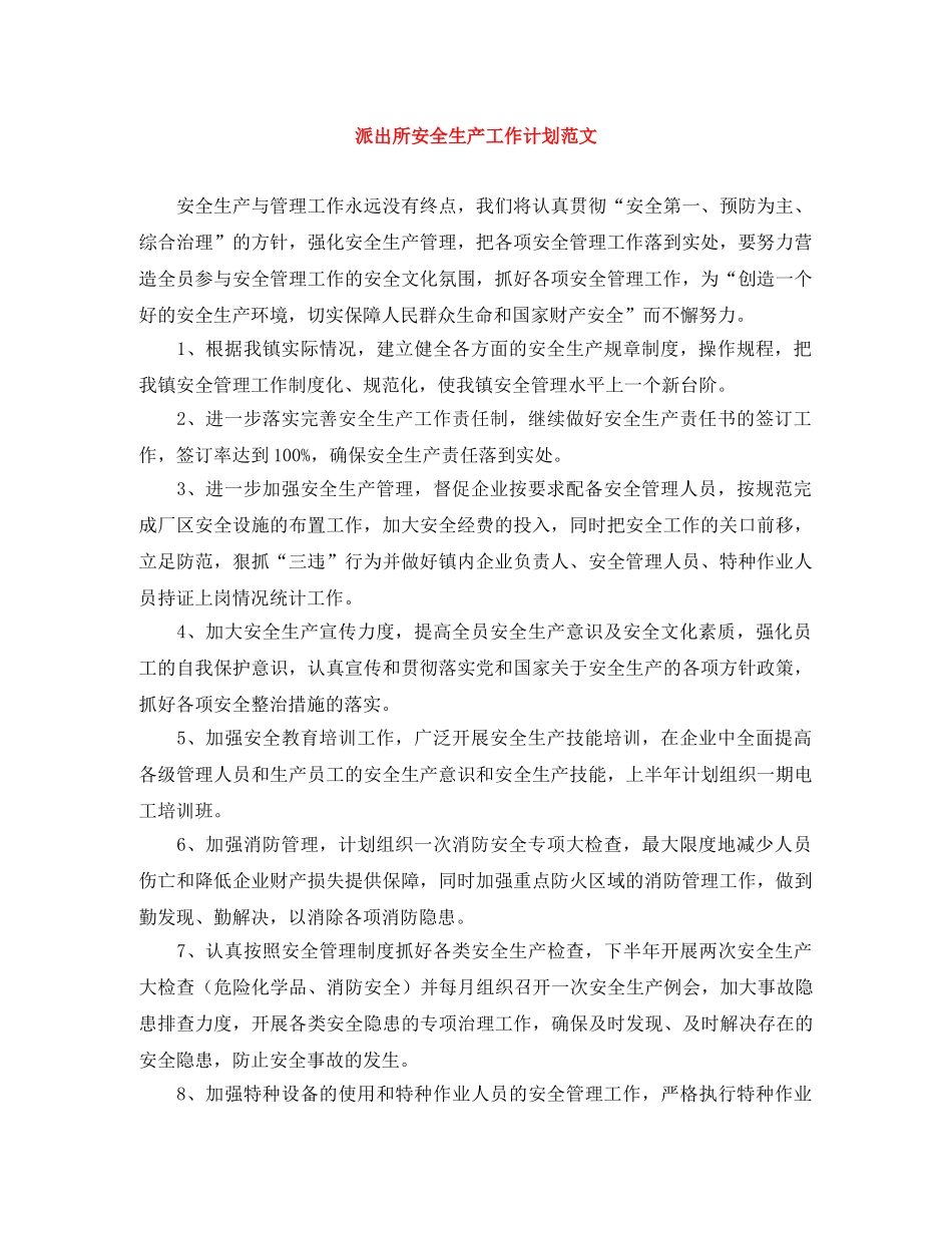 派出所安全生产工作计划范文 _第1页