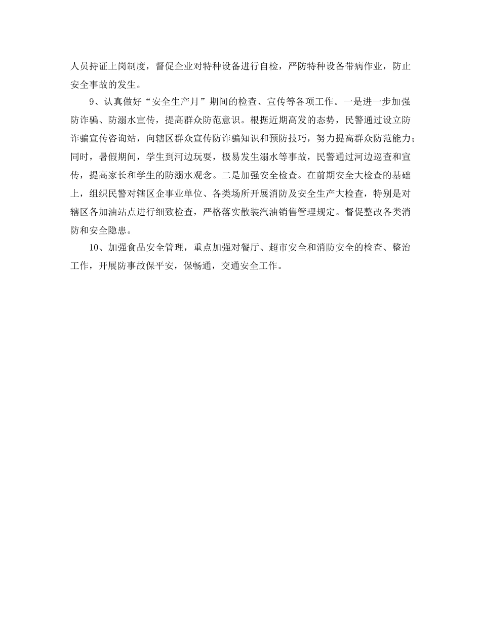 派出所安全生产工作计划范文 _第2页