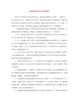派出所安全生产工作计划范文 