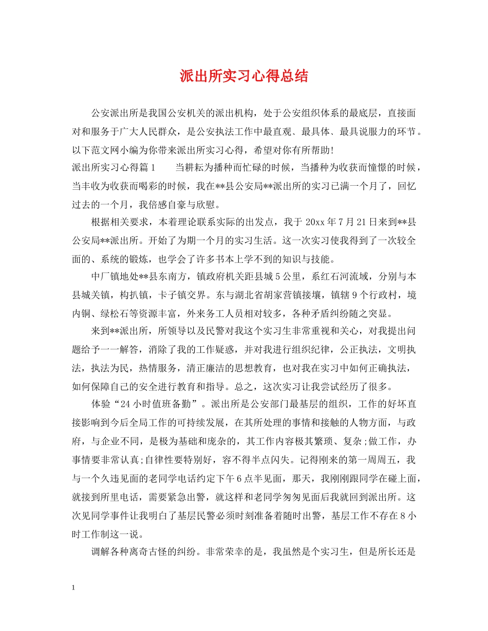 派出所实习心得总结 _第1页