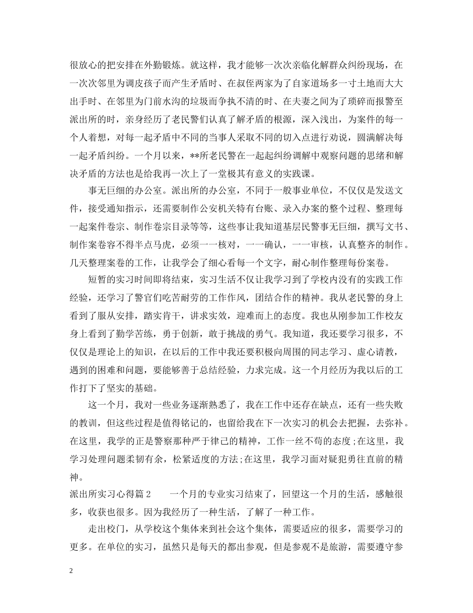 派出所实习心得总结 _第2页