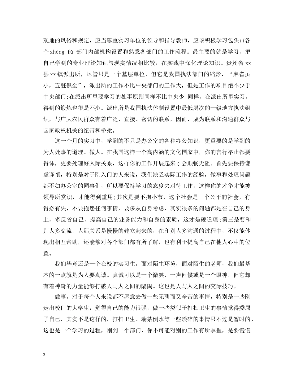 派出所实习心得总结 _第3页