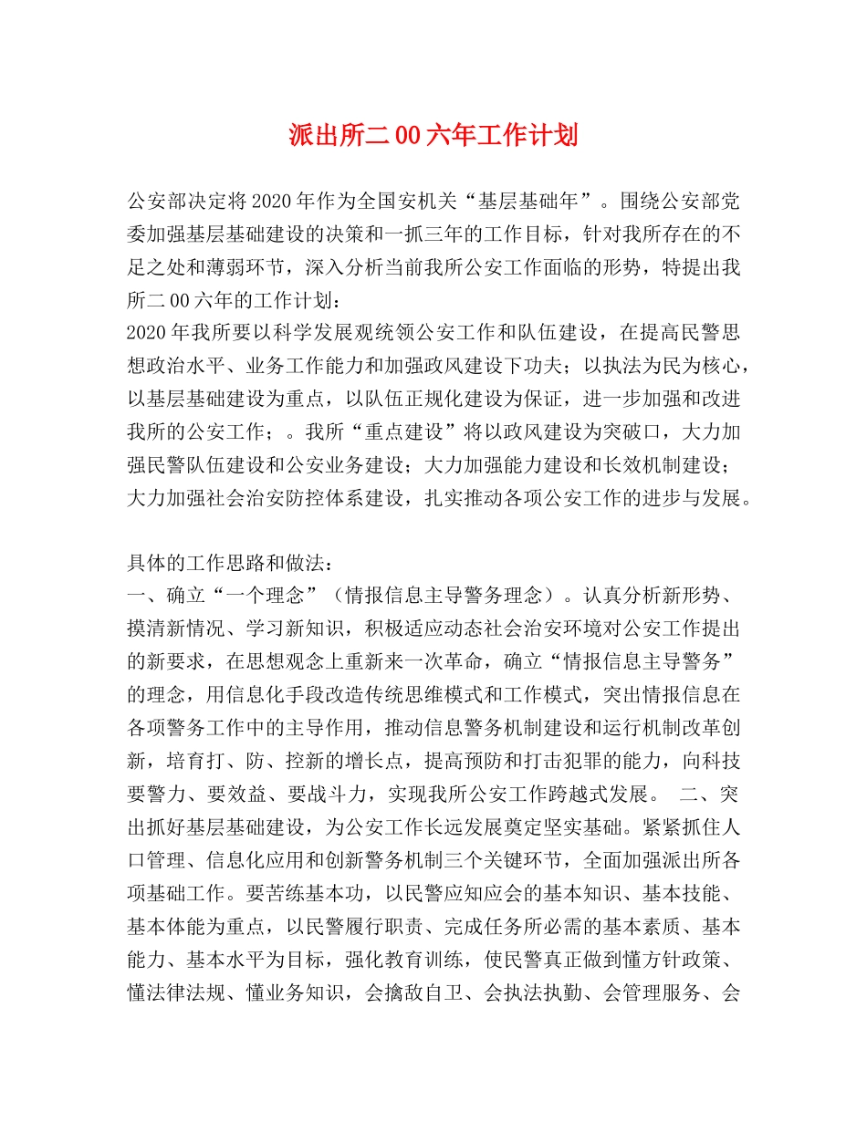 派出所二00六年工作计划 _第1页
