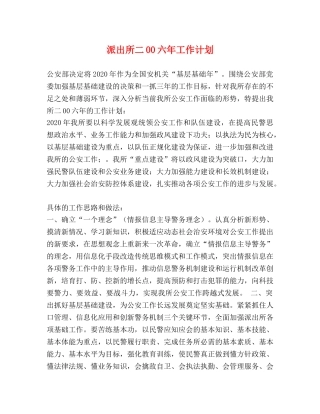 派出所二00六年工作计划 