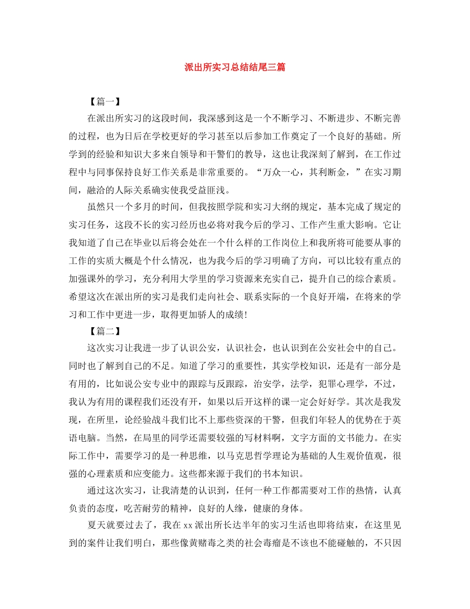 派出所实习总结结尾三篇 _第1页