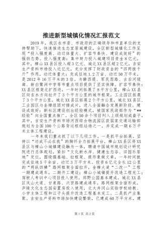 推进新型城镇化情况汇报范文