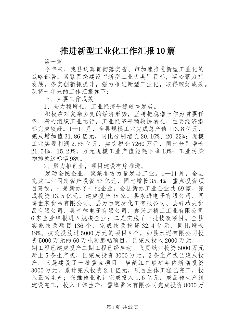 推进新型工业化工作汇报10篇_第1页