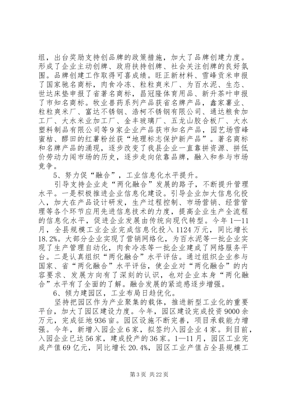 推进新型工业化工作汇报10篇_第3页