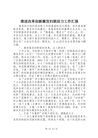推进改革创新激发妇联活力工作汇报